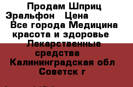 Продам Шприц Эральфон › Цена ­ 20 000 - Все города Медицина, красота и здоровье » Лекарственные средства   . Калининградская обл.,Советск г.